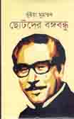 [9789849046172-1] ছোটদের বঙ্গবন্ধু (ইত্যাদি)