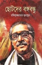 ছোটদের বঙ্গবন্ধু (জনতা)