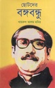 ছোটদের বঙ্গবন্ধু (ঝিনুক)