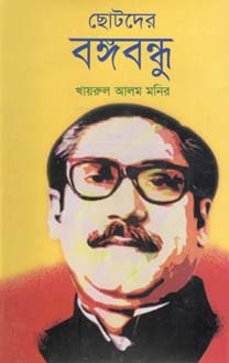 [9847011201320-1] ছোটদের বঙ্গবন্ধু (ঝিনুক)
