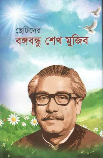 [9847015400650-1] ছোটদের বঙ্গবন্ধু শেখ মুজিব