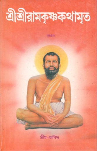 [984-3874] শ্রী শ্রীরামকৃষ্ণকথামৃত