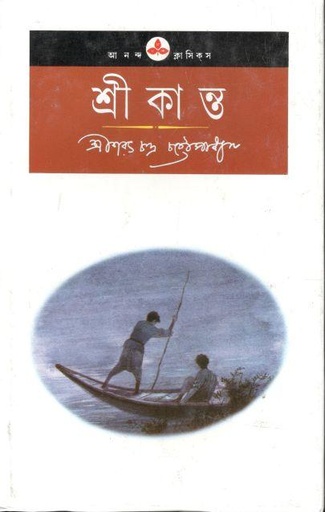 [9788172157456-1] শ্রীকান্ত (আনন্দ)