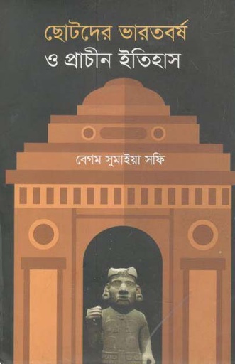 [9789843354907-1] ছোটদের ভারতবর্ষ ও প্রাচীন ইতিহাস
