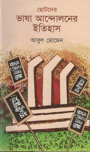 [9789849187899-1] ছোটদের ভাষা আন্দোলনের ইতিহাস (কালিকলম)