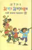 [9789848319796-1] ছোটদের মজার মজার গল্প