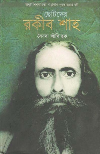 [9789849273035-1] ছোটদের রকীব শাহ