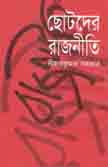 [9842322302-1] ছোটদের রাজনীতি