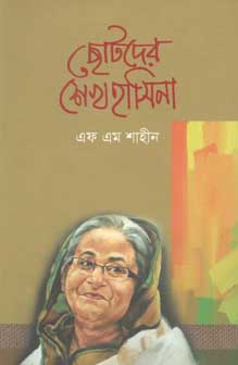 [9789849378327-1] ছোটদের শেখ হাসিনা (বাংলা জার্নাল)