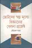 [9789849183983-1] ছোটদের স্বল্পমূল্যে বিজ্ঞানের খেলনা প্রজেক্ট