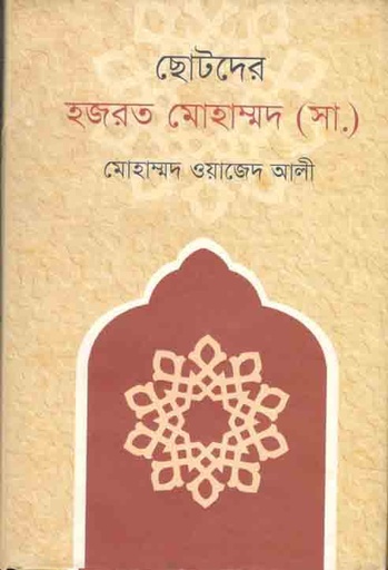 [9789849176619-1] ছোটদের হজরত মোহাম্মদ (সা.)
