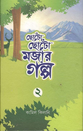 [9789845580885-1] ছোটো ছোটো মজার গল্প ২