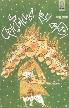 [9788179551523-1] ছোটোদের ছড়া কবিতা (শঙ্খ ঘোষ)