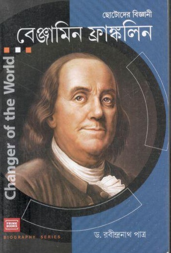 [9789393501097-1] ছোটোদের বিজ্ঞানী বেঞ্জামিন ফ্রাঙ্কলিন