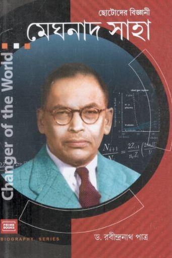 [9789393501257-1] ছোটোদের বিজ্ঞানী মেঘনাদ সাহা