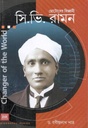 ছোটোদের বিজ্ঞানী সি.ভি. রামন