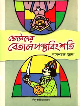[9788179551264-1] ছোটোদের বেতালপঞ্চবিংশতি (শিশু সাহিত্য)