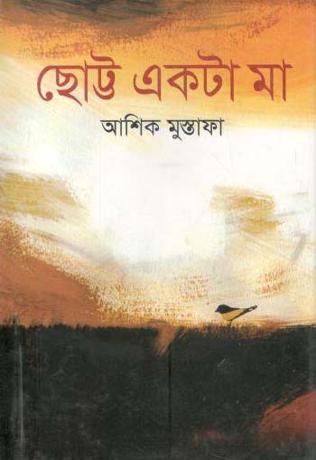 [9843000007423-1] ছোট্ট একটা মা