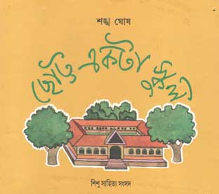 [9788186806334-1] ছোট্ট একটা স্কুল