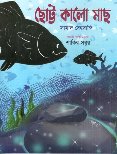 [9789846425505-1] ছোট্ট কালো মাছ