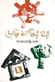 [9789844290839-1] ছোট্ট মাটির ঘর