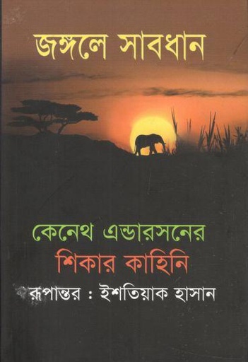 [9789848863749-1] জঙ্গলে সাবধান
