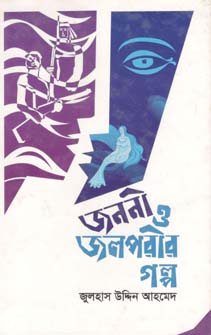 [9789849332817-1] জননী ও জলপরীর গল্প