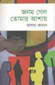 [9789845073042-2] জনম গেল তোমার আশায়
