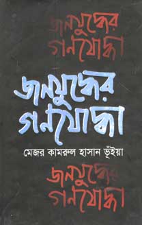 [9847000800053-1] জনযুদ্ধের গণযোদ্ধা