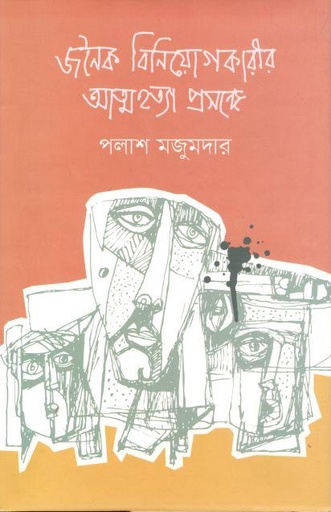 [9789849513674-1] জনৈক বিনিয়োগকারীর আত্মহত্যা প্রসঙ্গে