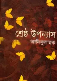 [9780857424891] শ্রেষ্ঠ উপন্যাস (আনিসুল হক)