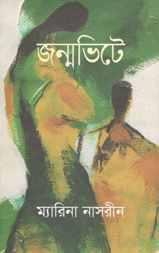 [9847012008775-1] জন্মভিটে