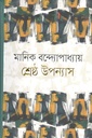 শ্রেষ্ঠ উপন্যাস (মানিক) (আগামী)