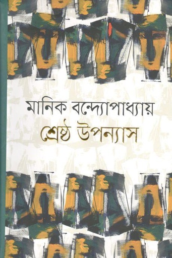 [9789848005197-1] শ্রেষ্ঠ উপন্যাস (মানিক) (আগামী)