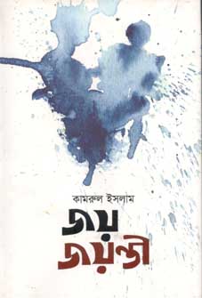 [9789849207177-1] জয় জয়ন্তী