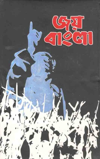 [9789849249665-1] জয় বাংলা