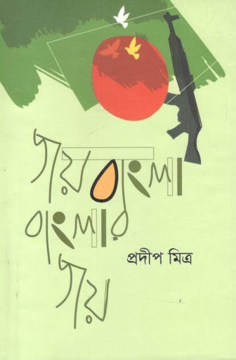 [9789845570695-2] জয় বাংলা বাংলার জয়