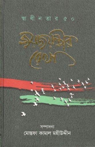 [9789849692102-1] জয়জয়ন্তীর রেখা : স্বাধীনতার ৫০