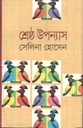শ্রেষ্ঠ উপন্যাস (সেলিনা হোসেন ) (অনন্যা)