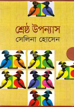 [9781787394933] শ্রেষ্ঠ উপন্যাস