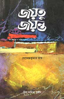 [9788179552858-1] জয়তু জয়ন্ত