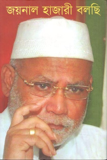[9789843436344-1] জয়নাল হাজারী বলছি