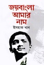 জয়বাংলা আমার নাম