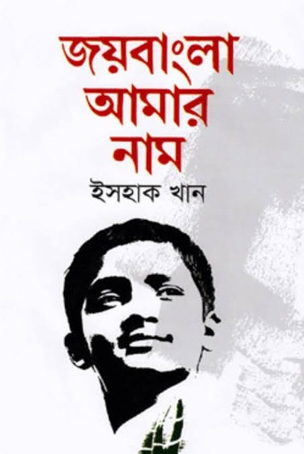 [9789849364900-1] জয়বাংলা আমার নাম