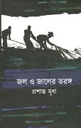 জল ও জালের তরঙ্গ