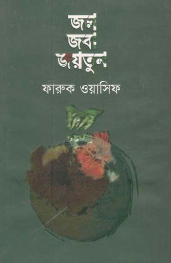 [9789840417872-1] জল জবা জয়তুন