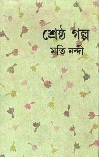 [9788129520517-1] শ্রেষ্ঠ গল্প (মতি নন্দী)