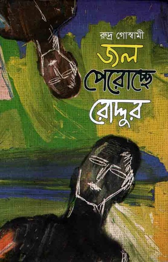 [9789845261418-1] জল পেরোচ্ছে রোদ্দুর