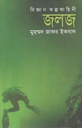 জলজ : বিজ্ঞান কল্পকাহিনী