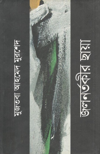 [9789847763378-1] জলনর্তকীর ছায়া